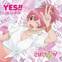 大橋彩香「 ＹＥＳ！！」