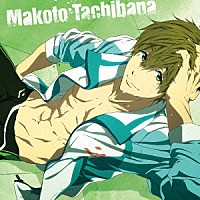 橘真琴（ＣＶ．鈴木達央）「 ＴＶアニメ『Ｆｒｅｅ！－Ｅｔｅｒｎａｌ　Ｓｕｍｍｅｒ－』キャラクターソング　０２　Ｍａｋｏｔｏ　Ｔａｃｈｉｂａｎａ」