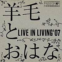 羊毛とおはな「 ＬＩＶＥ　ＩＮ　ＬＩＶＩＮＧ　’０７」