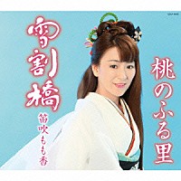 笛吹もも香「 雪割橋　ｃ／ｗ桃のふる里」