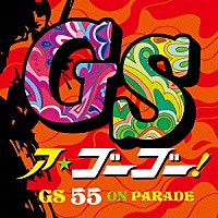 （オムニバス）「 ＧＳ　ア・ゴーゴー！　ＧＳ　５５　ＯＮ　ＰＡＲＡＤＥ」