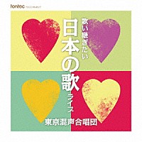 東京混声合唱団「 歌い継ぎたい　日本の歌　ライブ」