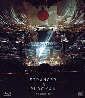星野源「 ＳＴＲＡＮＧＥＲ　ＩＮ　ＢＵＤＯＫＡＮ」