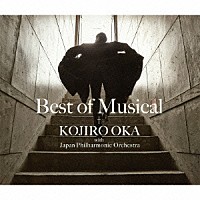 岡幸二郎　ｗｉｔｈ　日本フィルハーモニー交響楽団「 ベスト・オブ・ミュージカル」