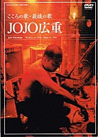 ＪＯＪＯ広重「 こころの歌・最後の歌」