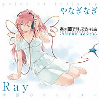Ｒａｙ やなぎなぎ 「季節のシャッター／ｐｏｉｎｔ　ａｔ　ｉｎｆｉｎｉｔｙ」