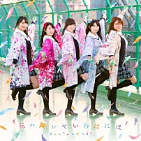 チーム“ハナヤマタ” 「花ハ踊レヤいろはにほ」