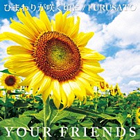 Ｙｏｕｒ　Ｆｒｉｅｎｄｓ 「ひまわりが咲く頃に／ＦＵＲＵＳＡＴＯ」