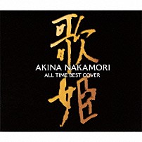 中森明菜 「オールタイム・ベスト　－歌姫（カヴァー）－」