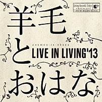 羊毛とおはな 「ＬＩＶＥ　ＩＮ　ＬＩＶＩＮＧ’１３」