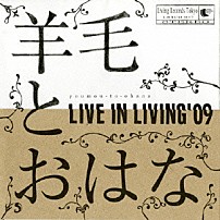羊毛とおはな 「ＬＩＶＥ　ＩＮ　ＬＩＶＩＮＧ’０９」