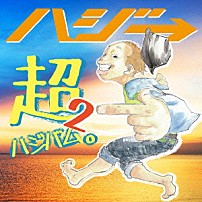 ハジ→ 「超ハジバム。２」