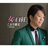 こおり健太 「女の口紅（べに）」
