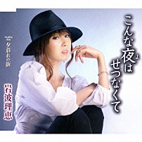 岩波理恵 「こんな夜はせつなくて／夕暮れの街」