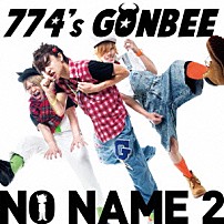 ７７４’ｓ　ＧＯＮＢＥＥ 「ＮＯ　ＮＡＭＥ　２」
