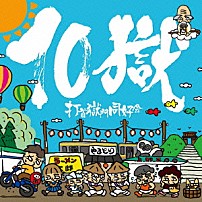 打首獄門同好会 「１０獄　～ＴＥＮＧＯＫＵ～」