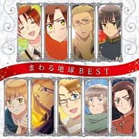 （アニメーション） イタリア（浪川大輔） ロマーノ（浪川大輔） ドイツ（安元洋貴） 日本（高橋広樹） イギリス（杉山紀彰） フランス（小野坂昌也） アメリカ（小西克幸）「アニメ　「ヘタリア　Ｔｈｅ　Ｂｅａｕｔｉｆｕｌ　Ｗｏｒｌｄ」　まわる地球ベスト」