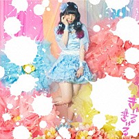 大森靖子 「きゅるきゅる」