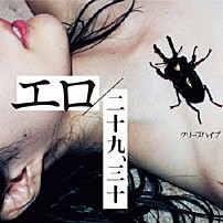 クリープハイプ 「エロ／二十九、三十」