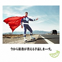 ＧＲｅｅｅｅＮ 「今から親指が消える手品しまーす。」
