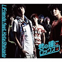 ＬＩＦｒｉｅｎｄｓ　ｆｅａｔ．新里宏太 「君の瞳にロックオン」