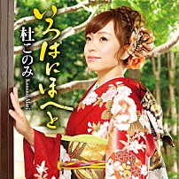 杜このみ 「いろはにほへと」