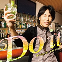 吉野裕行 「Ｄｏ　ｉｔ」