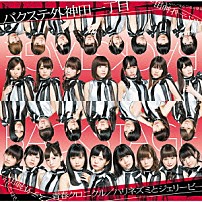 バクステ外神田一丁目 「青春クロニクル／ハリネズミとジェリービー」