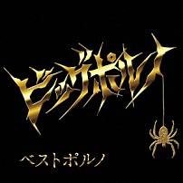 ビッグポルノ 「ベストポルノ」