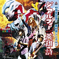 ＴＨＥ　ＡＬＦＥＥ 「英雄の詩」