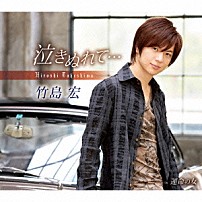 竹島宏 「泣きぬれて…／運命の女」