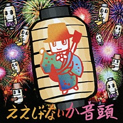 大友良英スペシャルビッグバンド「ええじゃないか音頭」