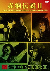 赤痢「赤痢伝説Ⅱ　～Ｌｉｖｅ　＆　Ｈａｗａｉｉａｎ　Ａｎｄ　Ｍｏｒｅ！！～」