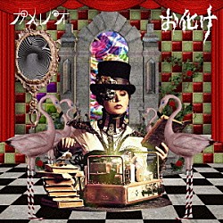 カメレオ「お化け」