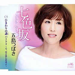 五島つばき「七色坂」