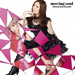 栗林みな実「ｍｏｖｉｎｇ　ｓｏｕｌ」