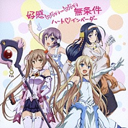 ハート□インベーダー「好感Ｗｉｎ－Ｗｉｎ無条件」