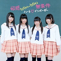 ハート□インベーダー「好感Ｗｉｎ－Ｗｉｎ無条件」