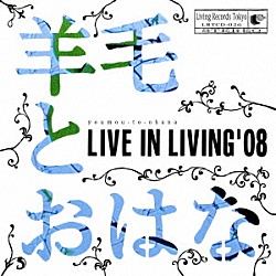 羊毛とおはな「ＬＩＶＥ　ＩＮ　ＬＩＶＩＮＧ　’０８」