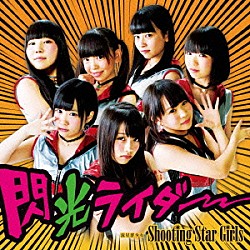 流星群少女（Ｓｈｏｏｔｉｎｇ　Ｓｔａｒ　Ｇｉｒｌｓ）「閃光ライダー」