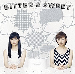 ＢＩＴＴＥＲ　＆　ＳＷＥＥＴ「誰にもナイショ／月蝕」