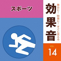 （効果音）「舞台に！映像に！すぐに使える効果音　１４　スポーツ」