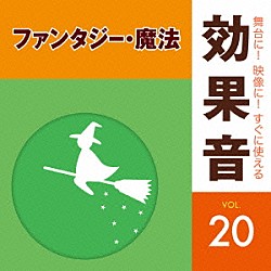 （効果音）「舞台に！映像に！すぐに使える効果音　２０　ファンタジー・魔法」