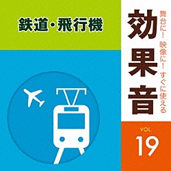 （効果音）「舞台に！映像に！すぐに使える効果音　１９　鉄道・飛行機」