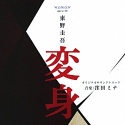 窪田ミナ「連続ドラマＷ　東野圭吾　「変身」　オリジナルサウンドトラック」