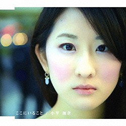 小平加奈「ここにいること」