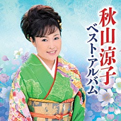 秋山涼子「秋山涼子　ベスト・アルバム」