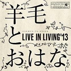 羊毛とおはな「ＬＩＶＥ　ＩＮ　ＬＩＶＩＮＧ’１３」