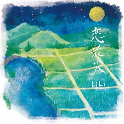 ＬｉＬｉ「恋花火」