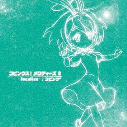コピンク＊「コピンクス！　メロディーズ２　～ｆｏｃａｌｉｚｅ～」
